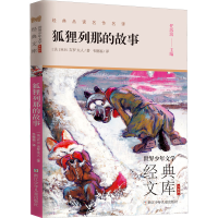 [M]狐狸列那的故事-9787559724601