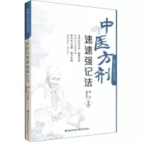 [M]中医方剂速速强记法-9787533564155