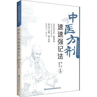 [M]中医方剂速速强记法-9787533564155