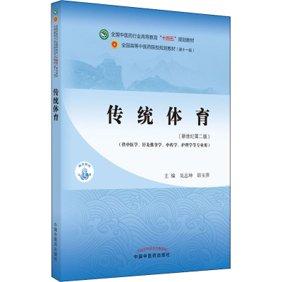 [M]传统体育(新世纪第2版)-9787513267922