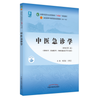 [M]中医急诊学·全国中医药行业高等教育“十四五”规划教材-9787513268387