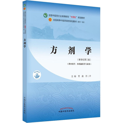 [M]方剂学(新世纪第3版)-9787513268004