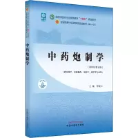 [M]中药炮制学(新世纪第5版) 钟凌云 编 -9787513268394