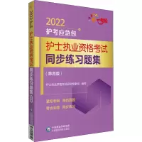 [M]护士执业资格考试同步练习题集(第4版) 2022-9787521426106