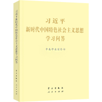 [M]习近平新时代中国特色社会主义思想学习问答-9787514710304
