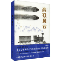 [M]高铁风云-9787572601675