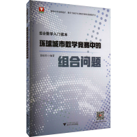 [M]组合数学入门读本 环球城市数学竞赛中的组合问题-9787308205320