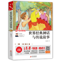 [M]世界经典神话与传说故事 名师讲解版 无障碍阅读版-9787570422470