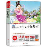[M]中国民间故事 无障碍阅读版 名师讲解版-9787570422531