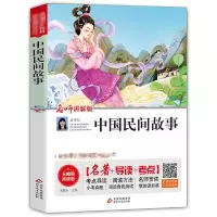 [M]中国民间故事 无障碍阅读版 名师讲解版-9787570422531
