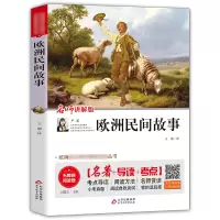 [M]欧洲民间故事 名师讲解版 无障碍阅读版-9787570422548