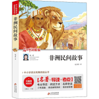 [M]非洲民间故事 名师讲解版 无障碍阅读版-9787570422555