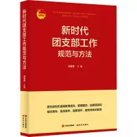 [M]新时代团支部工作规范与方法-9787514393392