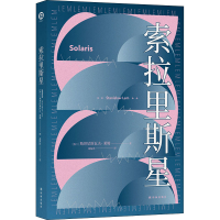 [M]索拉里斯星 (波)斯坦尼斯瓦夫·莱姆 著 靖振忠 译 -9787544782173