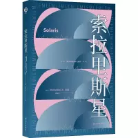 [M]索拉里斯星 (波)斯坦尼斯瓦夫·莱姆 著 靖振忠 译 -9787544782173