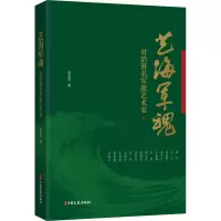 [M]艺海军魂 对话著名军旅艺术家-9787520529693