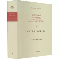 [M]亚里士多德《论灵魂》校注-9787542674050