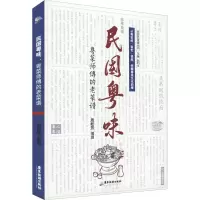 [M]民国粤味 粤菜师傅的老菜谱-9787557024604