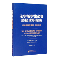 [M]法学院学生必备终极求职指南 手把手帮你找到一份好工作-9787521824308