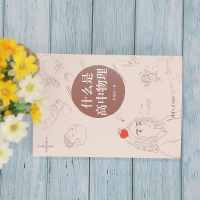 [M]什么是高中物理-9787302583868