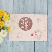 [M]什么是高中物理-9787302583868