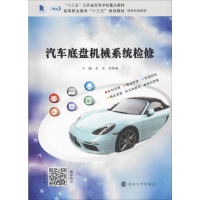 [M]汽车底盘机械系统检修-9787305222368