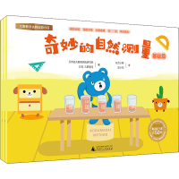 [M]奇妙的自然测量(全3册)-9787549534395