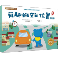 [M]有趣的空间位置(全3册)-9787549530755