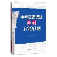 [M]中考英语语法必刷1000题-9787542875112