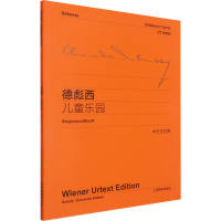 [M]德彪西儿童乐园-9787544436090