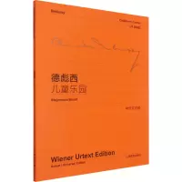 [M]德彪西儿童乐园-9787544436090