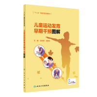 [M]儿童运动发育早期干预图解-9787117317269