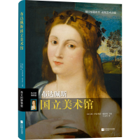 [M]布达佩斯国立美术馆 (意)伊波利塔·帕西利 编 王金霄 译 -9787559453068