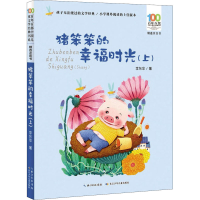 [M]猪笨笨的幸福时光(上) 李东华 著 -9787572110399