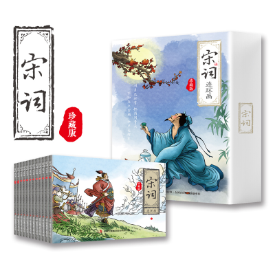 [M]宋词连环画:珍藏版(1-12)-9787558197208