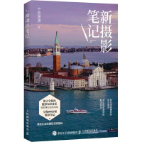 [M]新摄影笔记-9787115564481