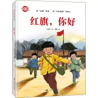 [M]红旗,你好 大东沟 著 项星 绘 -9787570117185