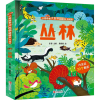 [M]丛林 低幼版-9787555297666