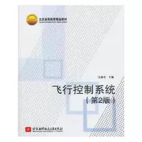 [M]飞行控制系统(第2版)-9787512412583