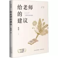 [M]给老师的建议-9787570305247