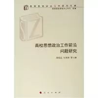 [M]高校思想政治工作前沿问题研究/高校思想政治工作研究文库-9787010209333