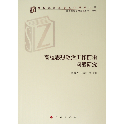 [M]高校思想政治工作前沿问题研究/高校思想政治工作研究文库-9787010209333