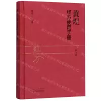 [M]黄煌经方使用手册(第4版)(精)-9787513259507