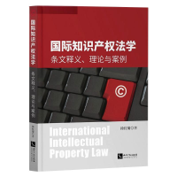 [M]国际知识产权法学 条文释义、理论与案例-9787513075183