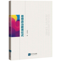 [M]思想政治教育仪式-9787513070911