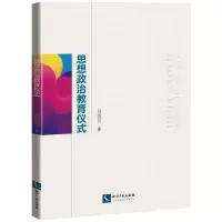 [M]思想政治教育仪式-9787513070911