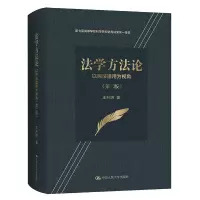 [M]法学方法论 以民法适用为视角(第2版) 王利明 著 -9787300293950