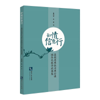 [M]知情信意行 高校思想政治理论课链条化教学成果集-9787513050265