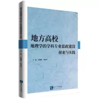 [M]地方高校地理学的学科专业思政建设探索与实践-9787513075145