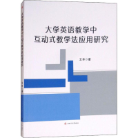 [M]大学英语教学中互动式教学法应用研究-9787564362690